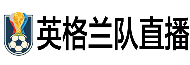 英格兰队直播